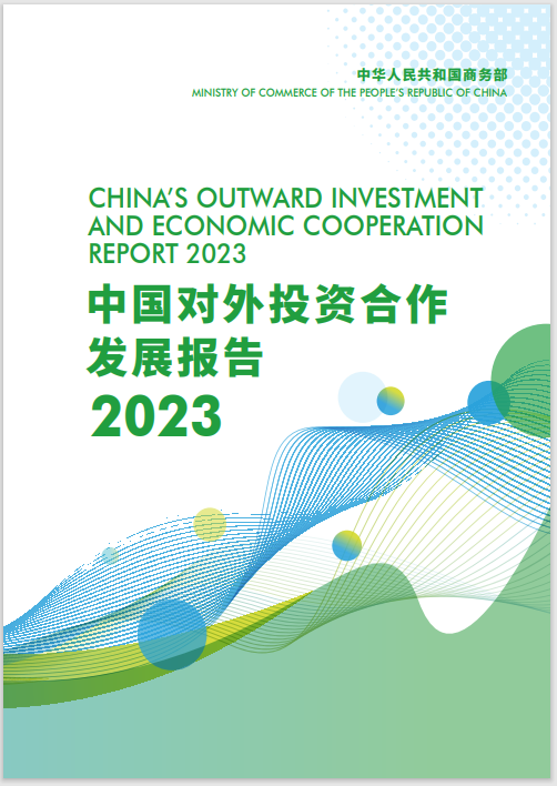 【投资指南】最新发布!中国对外投资合作发展报告2023